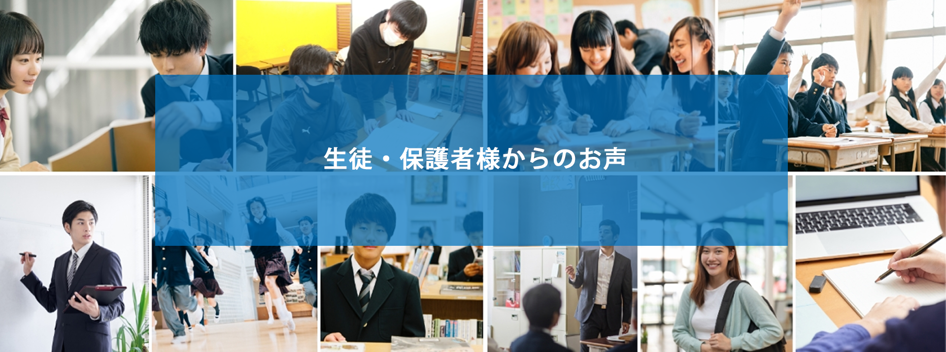 生徒・保護者様からのお声