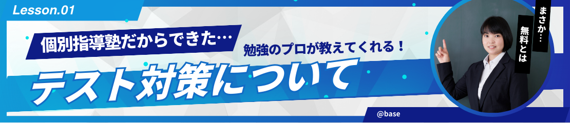テスト対策について