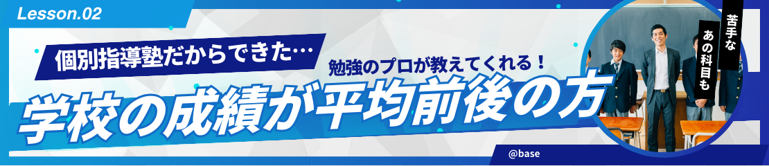 学校の成績が平均前後の方