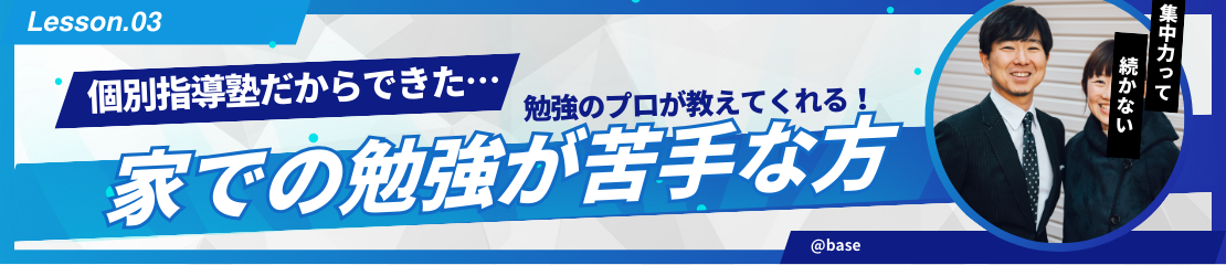 家での勉強が苦手な方