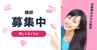 講師募集中