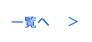 一覧へ