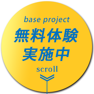 無料体験実施中