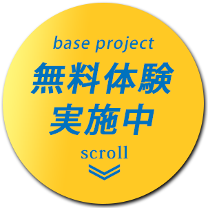 無料体験実施中