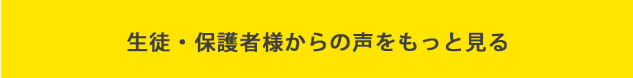生徒・保護者様からの声