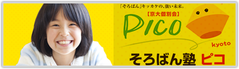 そろばん塾ピコ