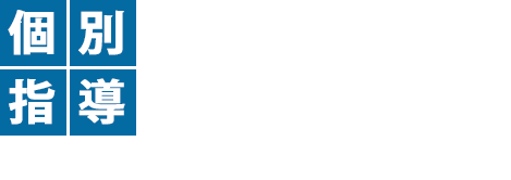 個別学習指導Base