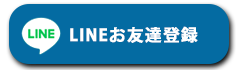 ＬＩＮＥお友達登録