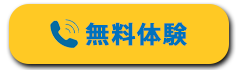 無料体験