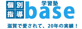 個別学習指導BASE